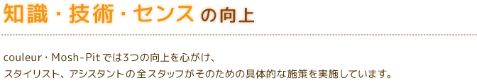 知識・技術・センスの向上